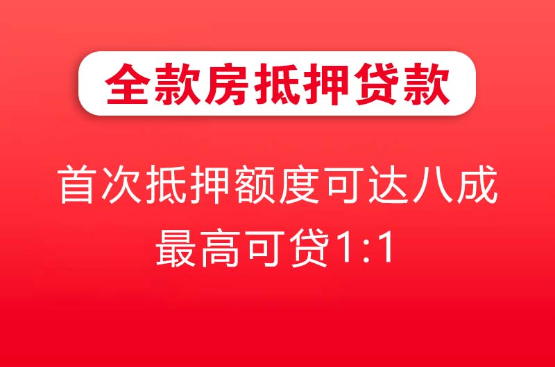 花都全款房抵押贷款