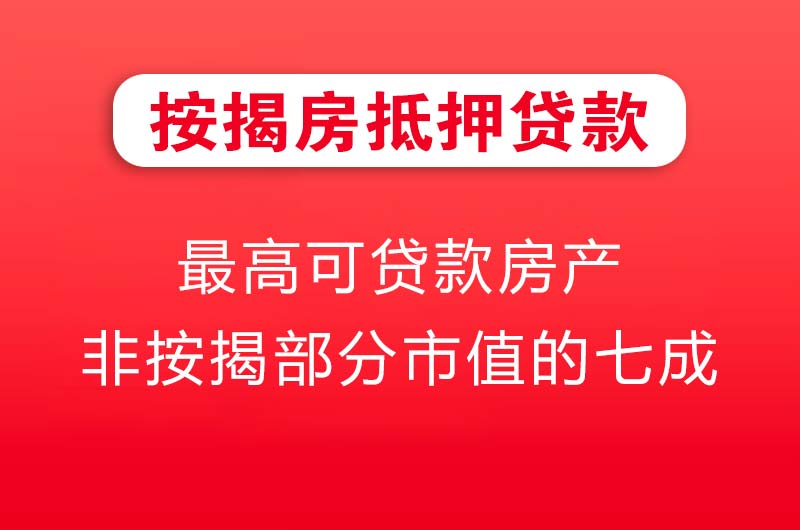 花都按揭房抵押贷款