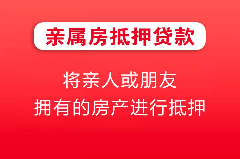 花都亲属房抵押贷款